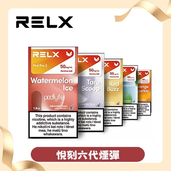 RELX電子煙 悅刻煙彈| 悅刻官方正品（單顆裝）|限時活動 買12顆（4盒）+600換購最新款6代主機